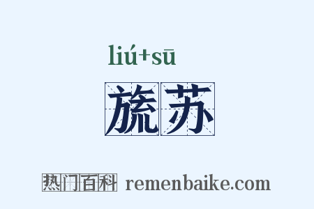 旒苏是什么意思的图片